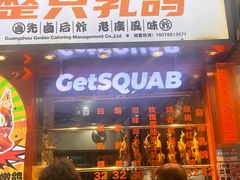 -整只乳鸽GetSQUAB(西华路店)