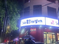 -仙都辣酱鸭(总店)