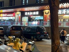 -京天红酒家(虎坊路店)