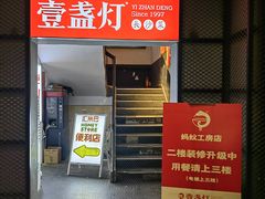 -壹盏灯(蚂蚁工房店)