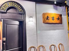 -老吉士酒家(天平路店)