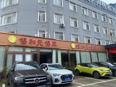 -锡和无锡菜(景丽苑店)