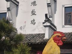 -头上红煨盐鸡乡村食府