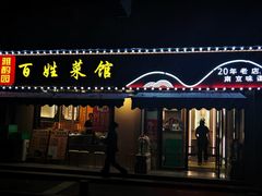-雅酌园百姓菜馆(颐和路店)