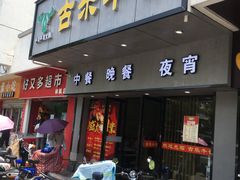 门面-古乐牛香·鲜牛肉牛杂火锅(新区店)