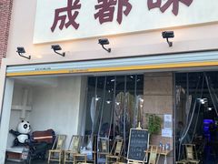 门面-成都味道(望江西路店)