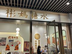 -彬媽糖水(万象天地店)
