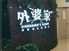 门面-外婆家(蓝色港湾店)
