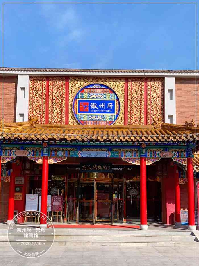 徽州府·京派烤鸭馆(运河公园店)-"#无锡橙v有特权# 同事请客,这边换