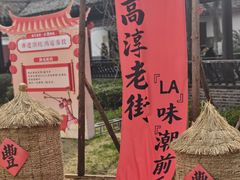 -高淳老街