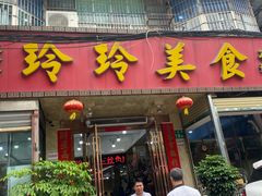 -玲玲美食宁辉店(葵蓬店)