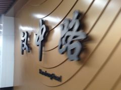 -汉中路(地铁站)