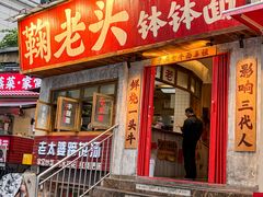 -鞠老头钵钵面(大坪店)