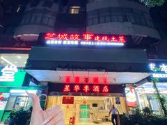 -芝城故事·建瓯土菜