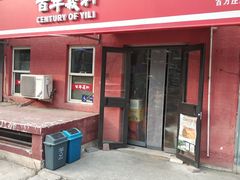 -百年义利(百万庄店)
