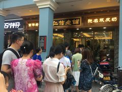 门面-仁信老铺(华盖路店)