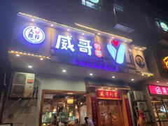 -威哥的菜·地道长沙菜(雨花亭店)