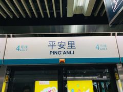 -平安里(地铁站)