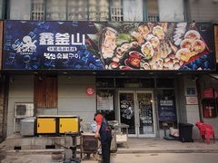 门面-鑫釜山海鲜烧烤(鑫丰国际店)