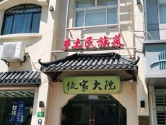 门面-佤家大院(南门店)