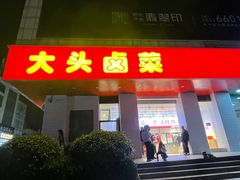 -大头卤菜(港澳店)