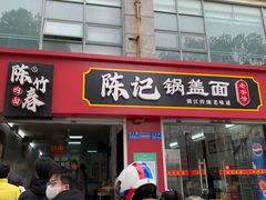 -陈记锅盖面(长江路店)