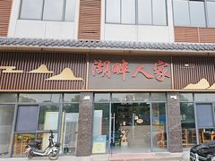 -湖畔人家•老溧阳菜馆(茅山景区外店)