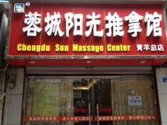 -蓉城阳光推拿馆(理想中心店)