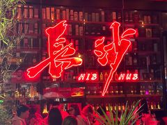 -HIB HUB公社(解放西路店)