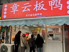 -章云板鸭(马道街店)