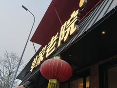 -单家老院·院子里的青岛菜(沙子口店)