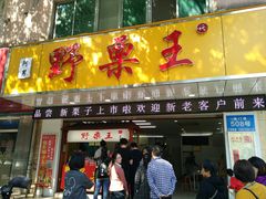 门面-阿男野栗王(金门路店)