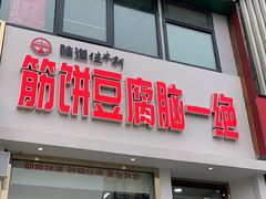 门面-筋饼豆腐脑一绝