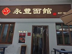 -永丰面馆(汉口路店)