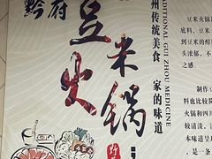 -黔府豆米火锅野菜馆(南马店)