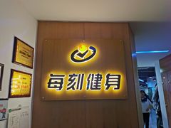-每刻健身工作室(西直门店)