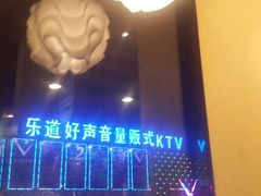 android_upload_pic-乐道量贩式KTV(北行店)