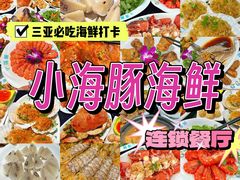 -小海豚·老字号海鲜餐厅(三亚湾店)