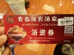 -汉宫汤泉汗蒸洗浴(五四广场店)