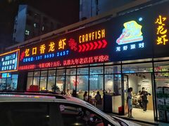 门面-忆口香龙虾(珠海夏湾老店)