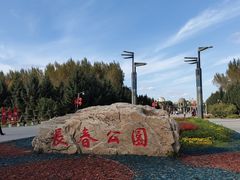 -长春公园(普阳街道)