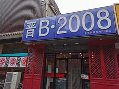 门面-晋B2008刀削面(小南庄店)