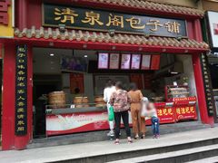 门面-清泉阁包子饺子·刀削面(五一店)
