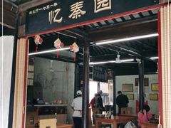 门面-忆秦园小笼包(惠山古镇总店)