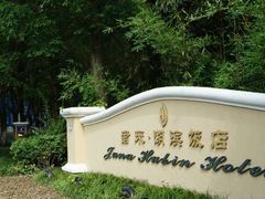 -君来湖滨饭店·渔餐厅