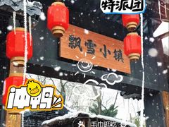 -成都欢乐谷