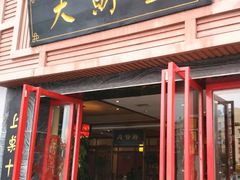 门面-大财主(庐山店)