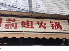 -陈陈火锅(较场口店)