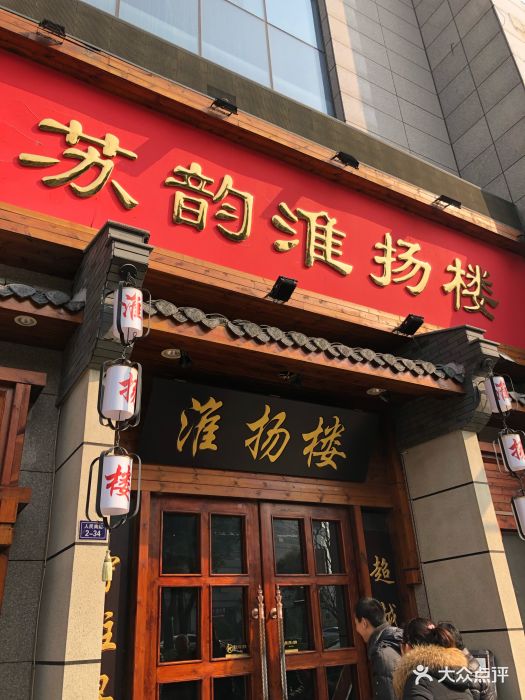 淮扬楼-图片-盐城美食-大众点评网