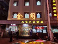 门面-金阁家常菜(贵阳路店)